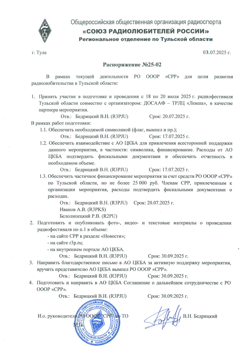 Распоряжение 25-02 от 02.07.2025