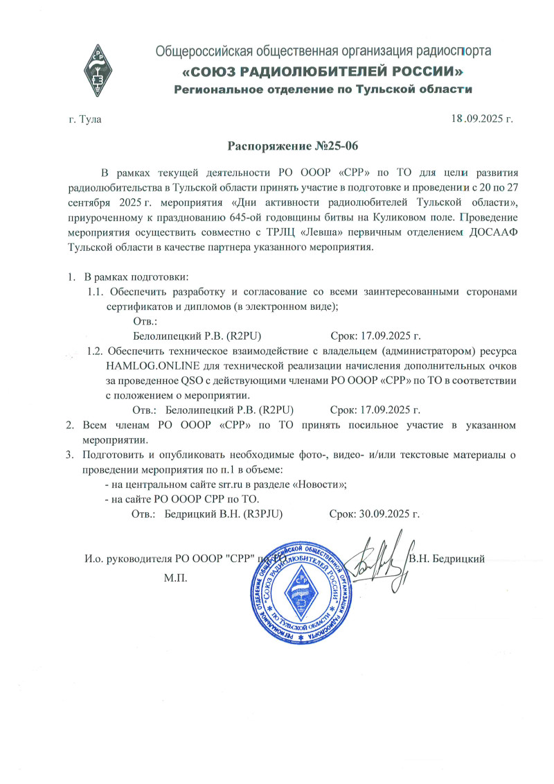 Распоряжение 25-06 от 02.07.2025